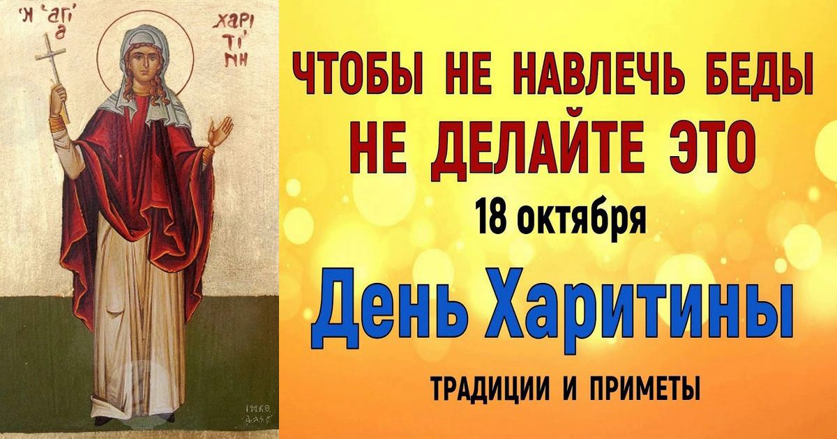 18 октября православный праздник святой Харитины: традиции, народные приметы, что нельзя делать, у кого именины