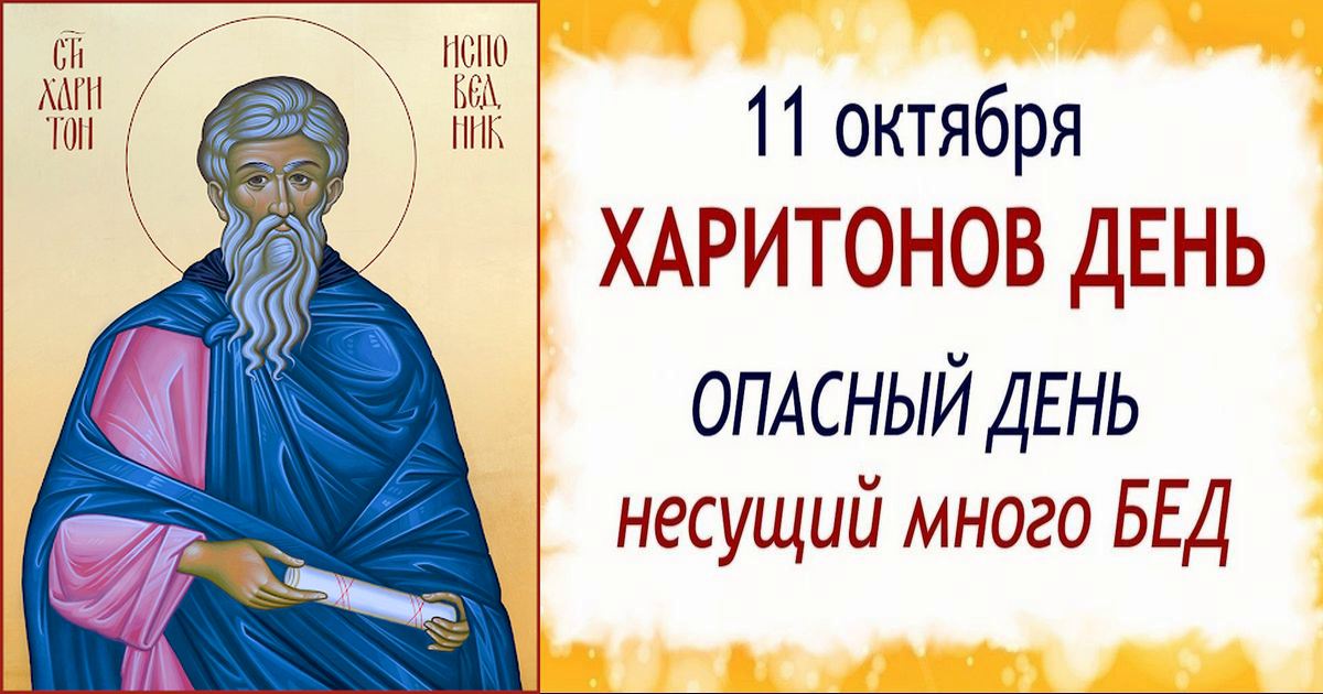 11 октября православный праздник святого Харитона Исповедника: традиции, народные приметы, что нельзя делать, у кого именины