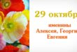 День ангела 29 октября: кого поздравить с именинами в этот день, каким именем назвать ребенка, рожденного 29 октября?