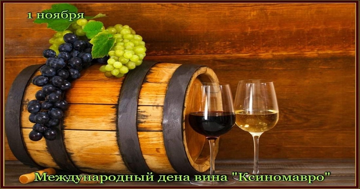 1 ноября - Международный день вина «Ксиномавро» (International Xinomavro Day)