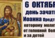 6 октября православные праздники день зачатия Иоанна Крестителя, святой Ираиды: традиции, народные приметы, что нельзя делать в этот день, именины сегодня