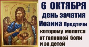 6 октября православные праздники день зачатия Иоанна Крестителя, святой Ираиды: традиции, народные приметы, что нельзя делать в этот день, именины сегодня