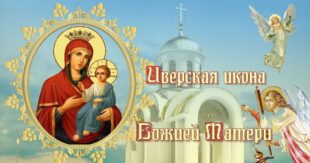26 октября, 25 февраля Празднование Иверской иконы Божией Матери: что это за праздник, что можно и нельзя делать в этот день, молитвы