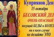 15 октября православный праздник святых мучеников Киприана и Иустинии: традиции, народные приметы, что нельзя делать, у кого именины