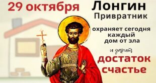 29 октября православный праздник святого Лонгина-сотника: традиции, народные приметы, что нельзя делать, именины