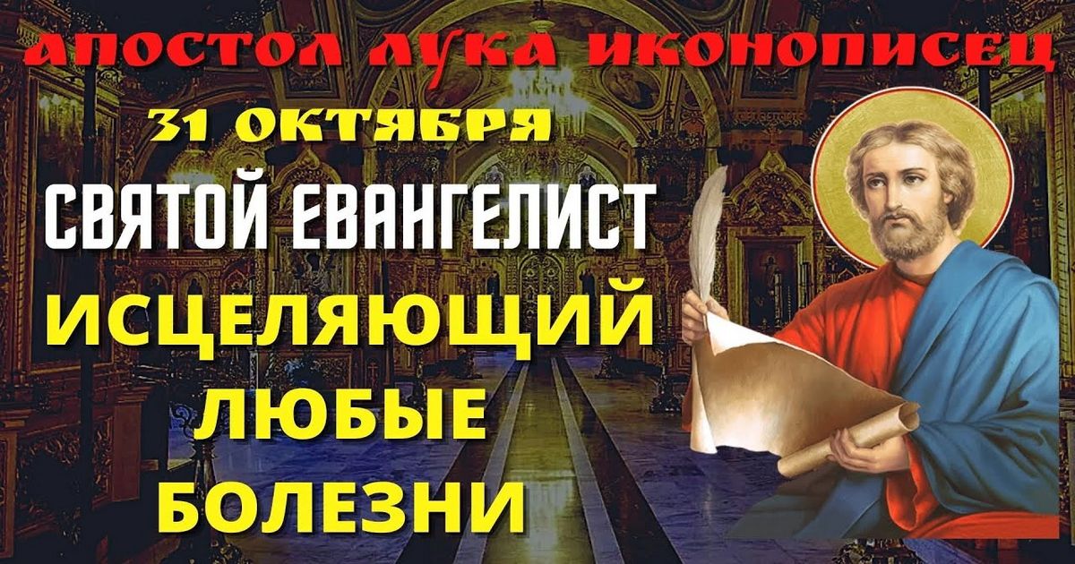 31 октября православный праздник святого апостола евангелиста Луки: традиции, народные приметы, что нельзя делать, именины