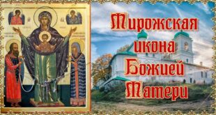 7 октября православный праздник в честь иконы Богородицы Мирожская: как молятся, о чем просят у образа Богоматери Мирожской?