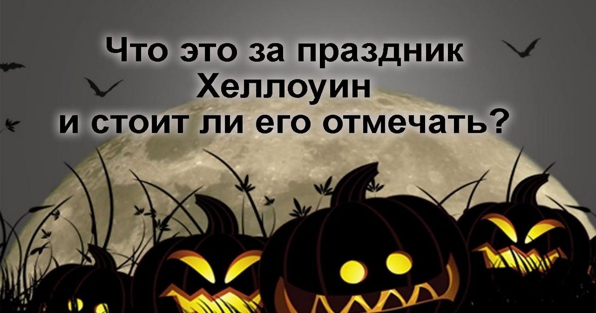 "Праздник Хэллоуин": приобщение к аду - могут ли православные праздновать Хэллоуин? Ответ священника