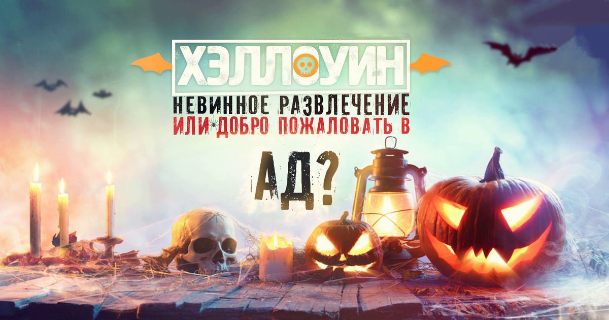 "Праздник Хэллоуин": приобщение к аду - могут ли православные праздновать Хэллоуин? Ответ священника