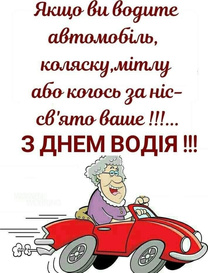 З Днем водія! побажання українською мовою 