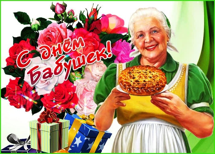 28 октября День самых красивых бабушек! стихи красивые - Гифки с Днём бабушки и дедушки - Картинки, прикольные открытки с Днем бабушки
