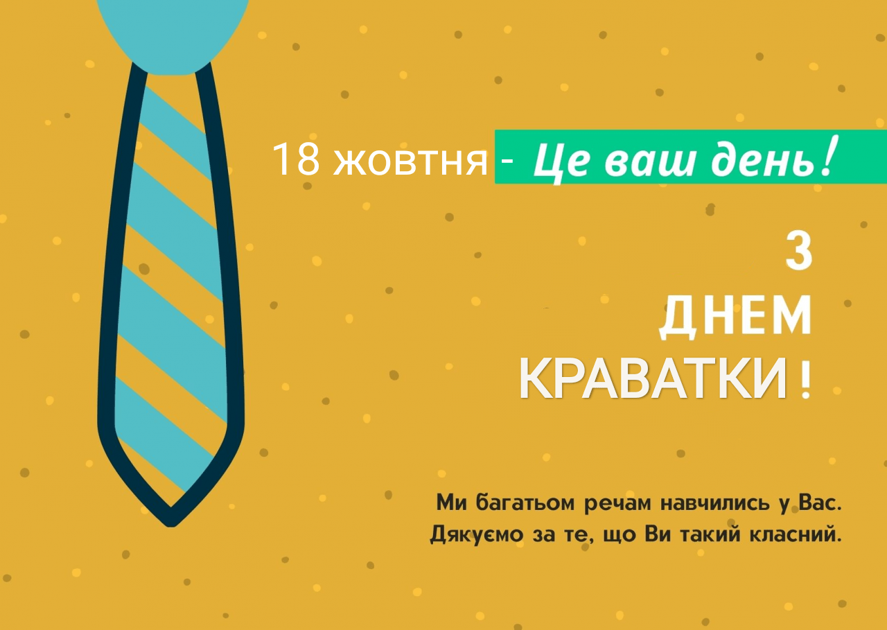 18 октября - Международный день галстука: картинки красивые и оригинальные - С Днем галстука! (З Днем краватки! Україна) прикольные поздравления в открытках