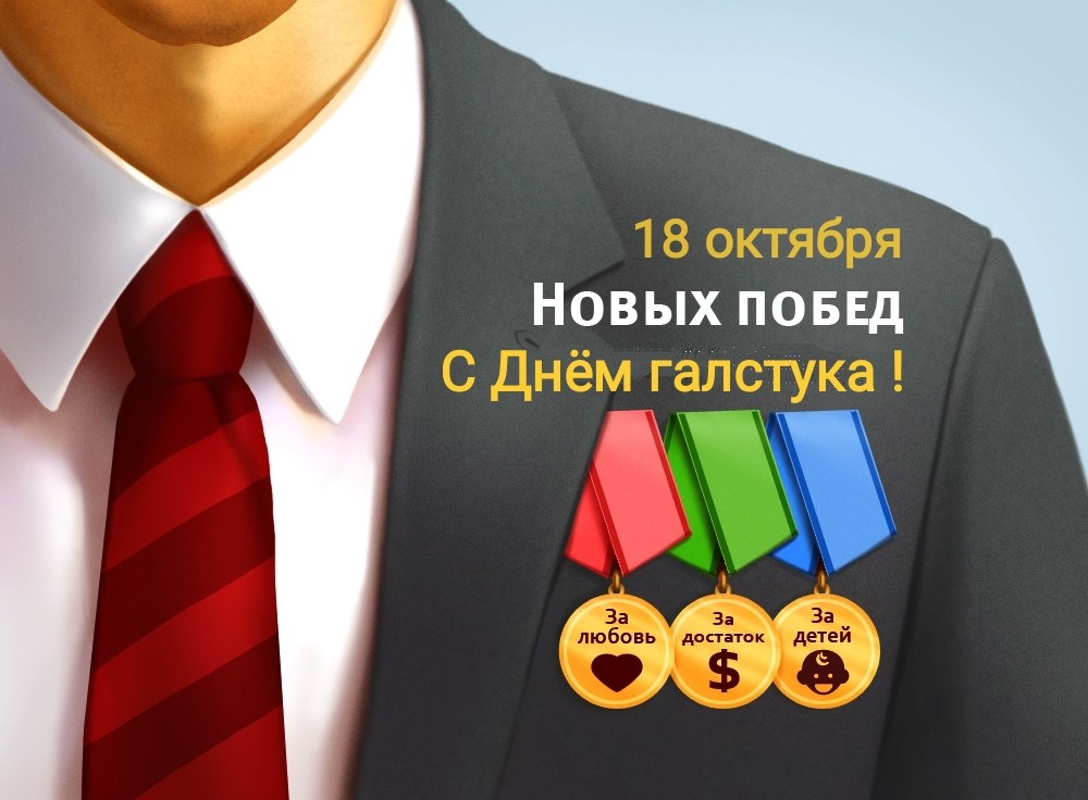 18 октября - Международный день галстука: картинки красивые и оригинальные - С Днем галстука! (З Днем краватки! Україна) прикольные поздравления в открытках