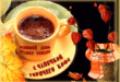 25 октября - День осеннего кофе : красивые открытки, гифки, пожелания, стихи, картинки с надписями про Осенний кофе - Кофейные праздники - Картинки осени с чашечкой кофе - Доброго утра, Хорошего дня и уютного осеннего вечера