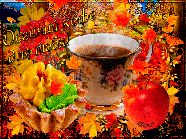 25 октября - День осеннего кофе : красивые открытки, гифки, пожелания, стихи, картинки с надписями про Осенний кофе - Кофейные праздники - Картинки осени с чашечкой кофе - Доброго утра, Хорошего дня и уютного осеннего вечера