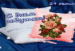 29 октября – День подушки: красивые картинки с надписью – Ко Дню подушки: открытки самые новые, статусы, стихи про подушку – Оригинальные поздравления фото