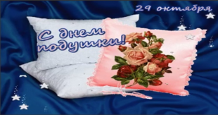 29 октября – День подушки: красивые картинки с надписью – Ко Дню подушки: открытки самые новые, статусы, стихи про подушку – Оригинальные поздравления фото