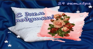 29 октября – День подушки: красивые картинки с надписью – Ко Дню подушки: открытки самые новые, статусы, стихи про подушку – Оригинальные поздравления фото