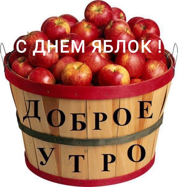 21 октября - День яблока - Поздравления с Днем яблок в открытках, красивые стихи про яблоню - Яблочные праздники в разных странах: 21 октября, 20 февраля, 19 августа, 25 сентября