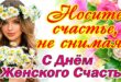День женского счастья 21 февраля, 11 июня, 23 июля, 18 октября: открытки с Днём женского счастья оригинальные, поздравления, стихи