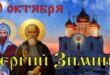 20 октября православный праздник святого Сергия, "Сергий Зимний": традиции, народные приметы, что нельзя делать, у кого именины