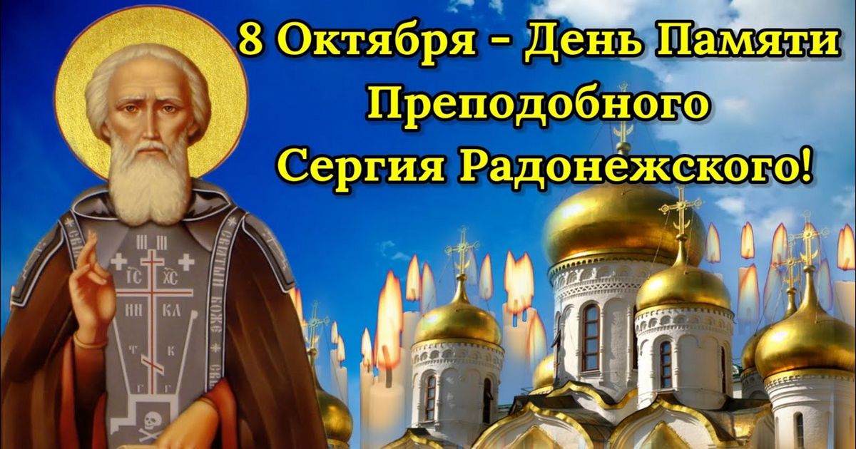 8 октября православный праздник святого Сергия Радонежского: традиции, народные приметы, что нельзя делать в этот день, именины сегодня