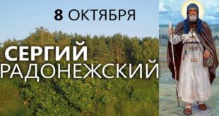 8 октября православный праздник святого Сергия Радонежского: традиции, народные приметы, что нельзя делать в этот день, именины сегодня