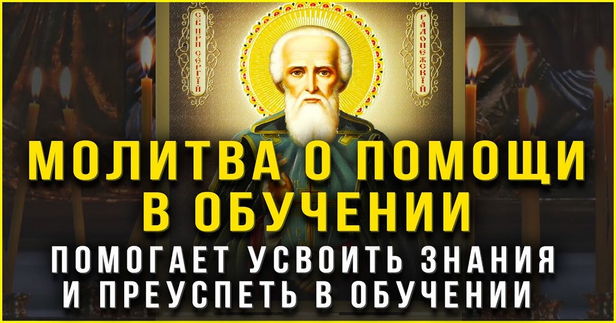 8 октября - день памяти Сергия Радонежского: очень сильные молитвы, как молиться, о чем просить святого?