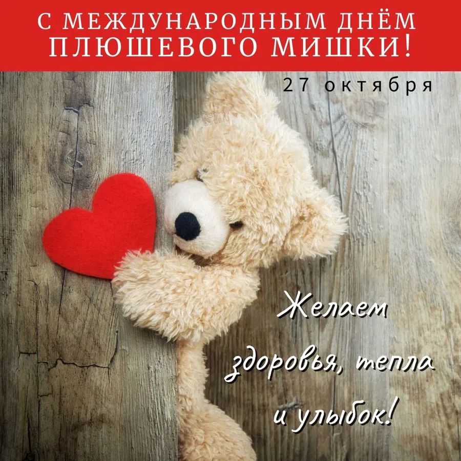 27 октября - Международный день плюшевого мишки, всемирный день медвежонка Тедди: открытки, поздравления, прикольные картинки с мишкой Тедди