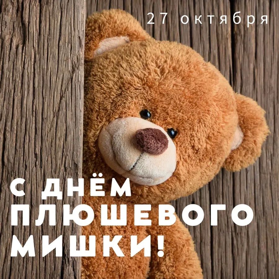 27 октября - Международный день плюшевого мишки, всемирный день медвежонка Тедди: открытки, поздравления, прикольные картинки с мишкой Тедди
