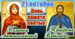 21 октября православный праздник святых Пелагеи и Трифона: традиции, народные приметы, что нельзя делать, у кого именины