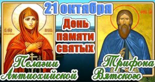 21 октября православный праздник святых Пелагеи и Трифона: традиции, народные приметы, что нельзя делать, у кого именины