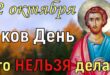 22 октября православный праздник святого апостола Якова: традиции, народные приметы, что нельзя делать, у кого именины