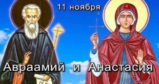 11 ноября православный праздник святых Аврамия и Анастасии: традиции, народные приметы, что нельзя делать, именины