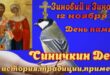 12 ноября православный праздник святых Зиновия и Зиновии: традиции, народные приметы, что нельзя делать, именины