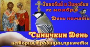 12 ноября православный праздник святых Зиновия и Зиновии: традиции, народные приметы, что нельзя делать, именины