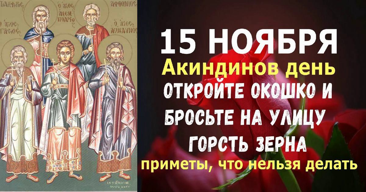 15 ноября православный праздник святых Акиндина и Пигасия: что можно и нельзя делать сегодня, приметы - Не отправляйтесь в дальнюю дорогу...