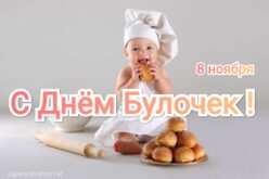 8 ноября - День булочек: вкусные картинки и открытки с надписями – С Днем булочек, любители! – Прикольные стихи про булочки, рецепты