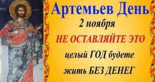 2 ноября православный праздник святого Артемия Антиохийского: традиции, народные приметы, что нельзя делать, именины