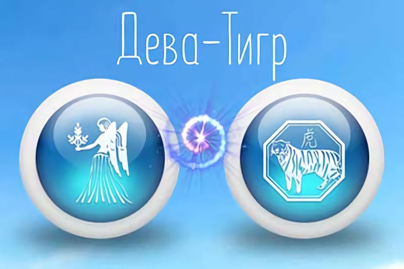 Дева (23 августа — 22 сентября) - гороскоп на 2022 год Черного Водяного Тигра