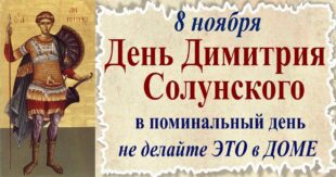 8 ноября 2021 церковный праздник святого Димитрия (Дмитрия) Солунского: что можно и что нельзя делать в этот день, традиции, народные приметы