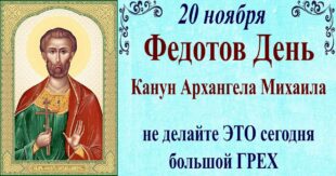 20 ноября православный праздник святого Феодота Анкирского: традиции, народные приметы, что нельзя делать, у кого 20 ноября именины
