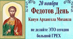 20 ноября православный праздник святого Феодота Анкирского: традиции, народные приметы, что нельзя делать, у кого 20 ноября именины