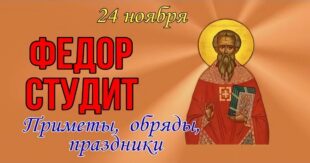24 ноября православный праздник святого Феодора Студита, Федор Зимний: что можно и нельзя делать, все приметы дня, у кого именины