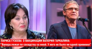 Была ли прививка у Валерия Гаркалина: Лариса Гузеева опровергла вакцинацию актера - "Валера лежал по соседству со мной. У него не было ни одной прививки"