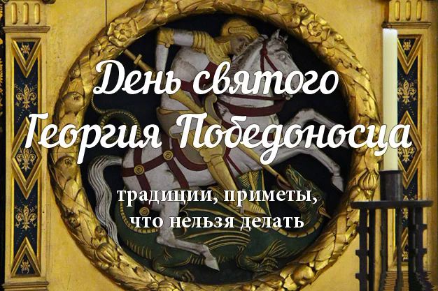 23 ноября День памяти святого Георгия Победоносца, Юрьев день: что можно и нельзя делать, все приметы дня, у кого именины