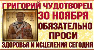 30 ноября православный праздник Григория Чудотворца: традиции, приметы, что можно и нельзя делать в этот день, именины сегодня