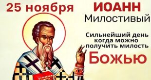 25 ноября 2021 года православный праздник Иоанна Милостивого - история, традиции, приметы, что можно и что нельзя делать