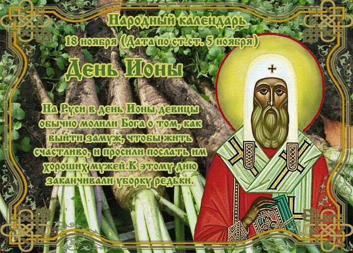 18 ноября православный праздник святителя Ионы: традиции, народные приметы, что нельзя делать, именины