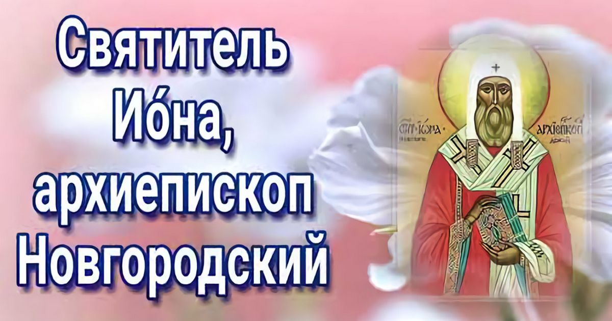 18 ноября православный праздник святителя Ионы: традиции, народные приметы, что нельзя делать, именины